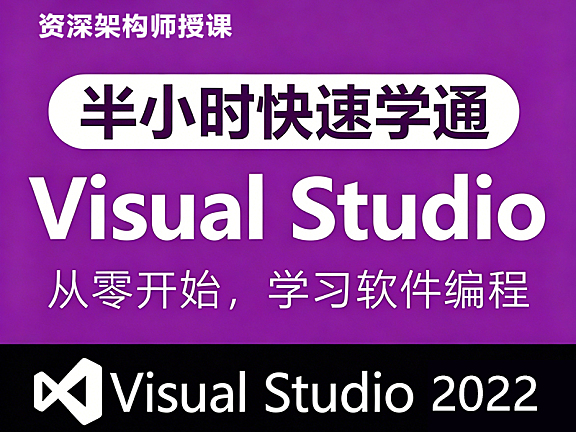 半小时学会Visual Studio 2022_多语言开发环境快速上手_IDE调试技巧速成