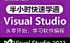 半小时学会Visual Studio 2022_多语言开发环境快速上手_IDE调试技巧速成