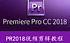 零基础速成PR 2018在线视频教程，Premiere CC 2018从入门到精通课程在线观看