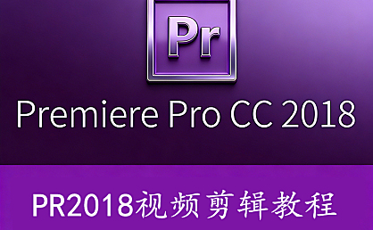 零基础速成PR 2018在线视频教程,Premiere CC 2018从入门到精通课程在线观看