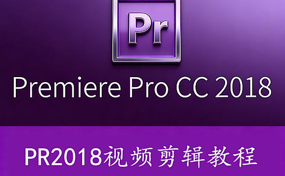 零基础速成PR 2018在线视频教程,Premiere CC 2018从入门到精通课程在线观看