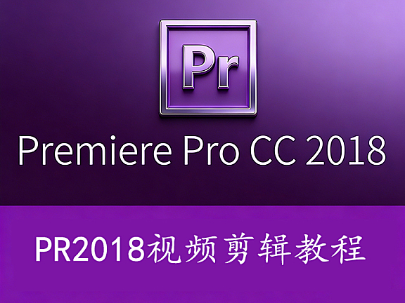 零基础速成PR 2018在线视频教程,Premiere CC 2018从入门到精通课程在线观看