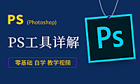 Photoshop PS工具详解，零基础自学视频教程