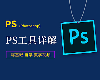 Photoshop PS工具详解，零基础自学视频教程