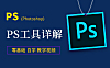 Photoshop PS工具详解，零基础自学视频教程