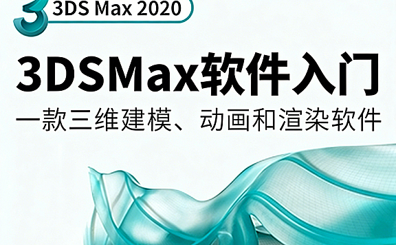 3ds Max 2020视频教程_室内建模零基础入门_效果图制作实战课程