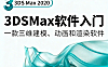 3ds Max 2020视频教程_室内建模零基础入门_效果图制作实战课程