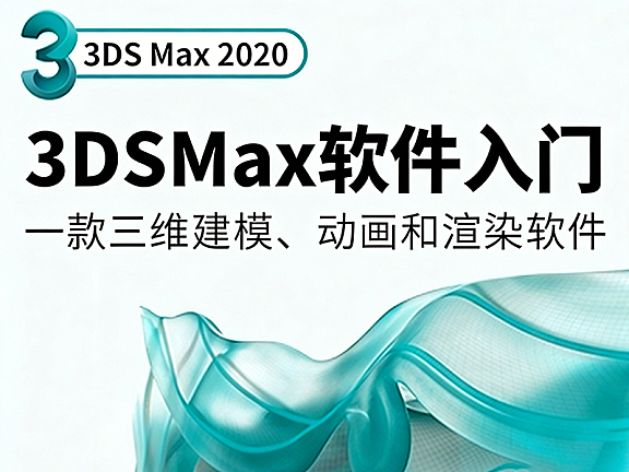3ds Max 2020视频教程_室内建模零基础入门_效果图制作实战课程