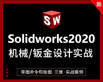 Solidworks 2020钣金设计教程，从入门到精通视频课