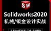 Solidworks 2020钣金设计教程，从入门到精通视频课