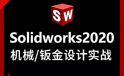 Solidworks 2020钣金设计教程，从入门到精通视频课