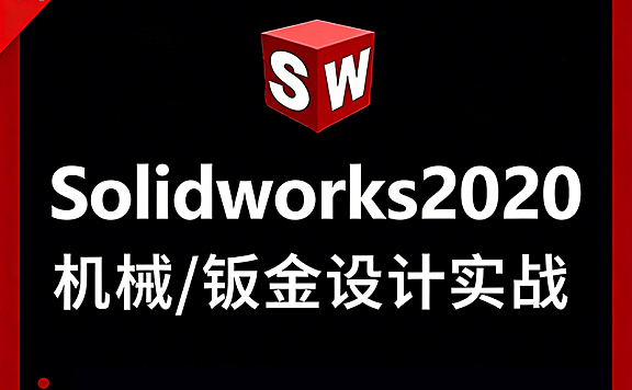 Solidworks 2020钣金设计教程，从入门到精通视频课