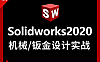 Solidworks 2020钣金设计教程，从入门到精通视频课