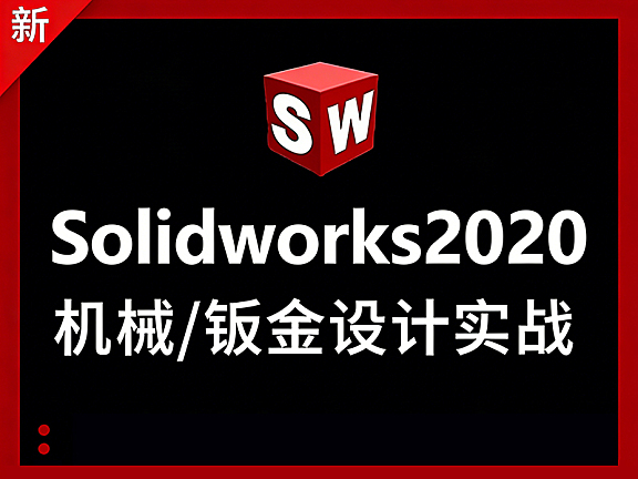 Solidworks 2020钣金设计教程,从入门到精通视频课