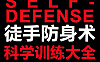 零基础徒手防身术视频课程_科学训练大全_20+场景防身技巧教学_女性安全必备