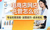 电商店网店托管怎么做?