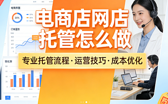 电商店网店托管怎么做?