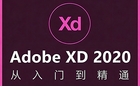 Adobe XD 2020教程_零基础UI设计从入门到精通_XD交互原型设计视频课