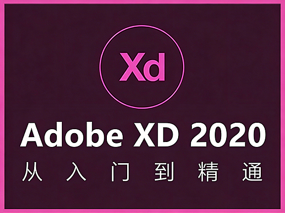 Adobe XD 2020教程_零基础UI设计从入门到精通_XD交互原型设计视频课