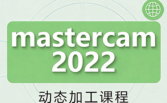 Mastercam动态加工教程_2D3D动态开粗实战_CNC编程效率提升课