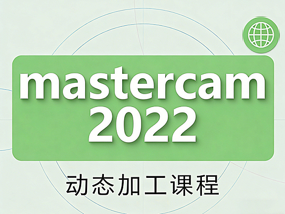 Mastercam动态加工教程_2D3D动态开粗实战_CNC编程效率提升课
