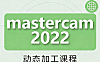 Mastercam动态加工教程_2D3D动态开粗实战_CNC编程效率提升课