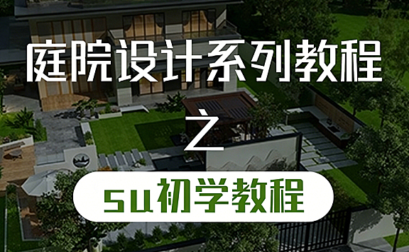 庭院设计SketchUp初学教程_零基础SU建模从安装到亭子石灯笼实战