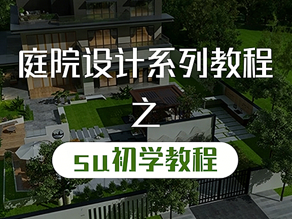 庭院设计SketchUp初学教程_零基础SU建模从安装到亭子石灯笼实战