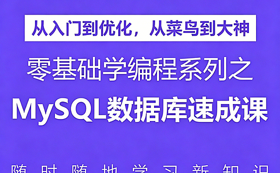 零基础学MySQL数据库速成视频课_从安装到性能优化_6周掌握SQL核心技能