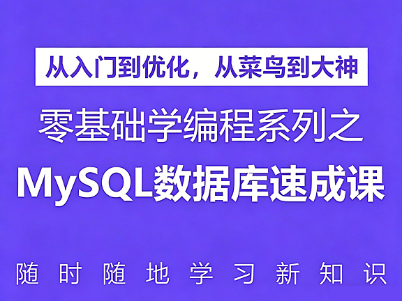 零基础学MySQL数据库速成视频课_从安装到性能优化_6周掌握SQL核心技能