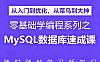 零基础学MySQL数据库速成视频课_从安装到性能优化_6周掌握SQL核心技能