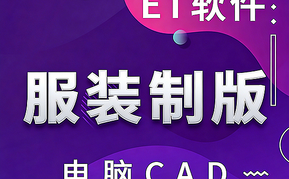 ET服装CAD打版教程_零基础学服装制版_男女童装原型视频课