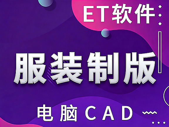 ET服装CAD打版教程_零基础学服装制版_男女童装原型视频课