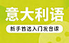 零基础学意大利语，新手入门视频课程，系统掌握发音、音节与重音规则