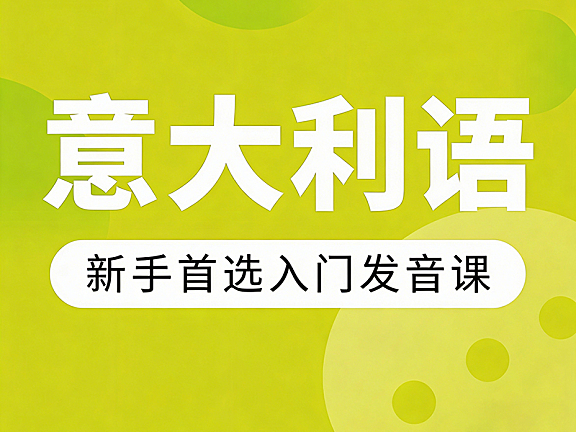 零基础学意大利语,新手入门视频课程,系统掌握发音、音节与重音规则