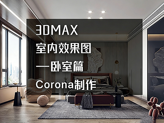 3ds Max Corona卧室效果图教程_卧室渲染实战_建模灯光后期全流程