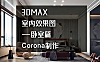 3ds Max Corona卧室效果图教程_卧室渲染实战_建模灯光后期全流程