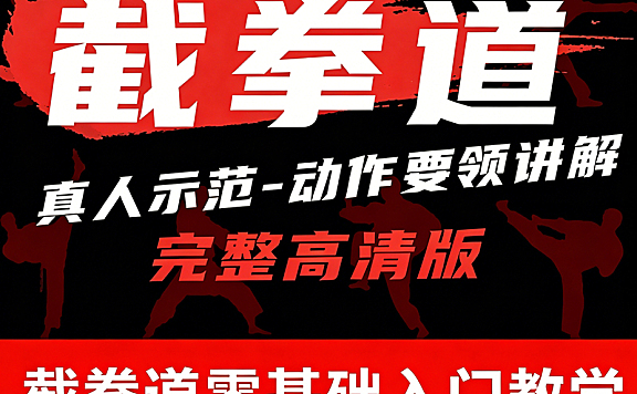 截拳道零基础入门教学_真人示范动作要领自学视频网课_李小龙武学精髓