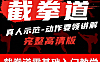 截拳道零基础入门教学_真人示范动作要领自学视频网课_李小龙武学精髓