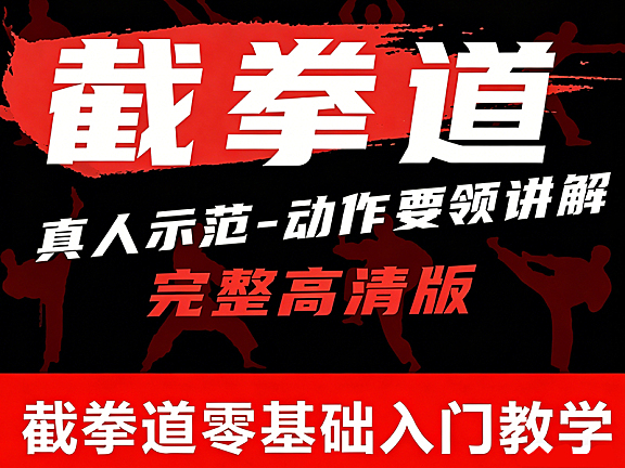 截拳道零基础入门教学_真人示范动作要领自学视频网课_李小龙武学精髓