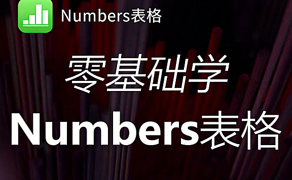 Numbers视频教程，苹果电脑OS版Excel课程，Numbers视频课