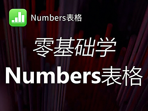 Numbers视频教程,苹果电脑OS版Excel课程,Numbers视频课