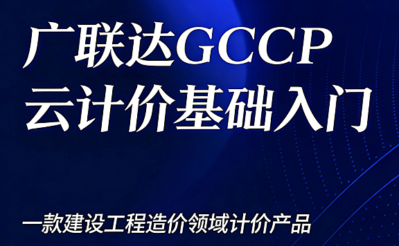 广联达云计价视频课_零基础学工程造价计价_土建分项实战+报表输出全流程