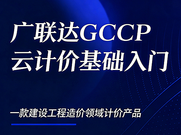 广联达云计价视频课_零基础学工程造价计价_土建分项实战+报表输出全流程