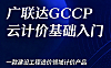 广联达云计价视频课_零基础学工程造价计价_土建分项实战+报表输出全流程