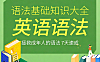 快速玩转英语语法逻辑视频网课，5大句型+从句体系+非谓语动词，零基础逆袭