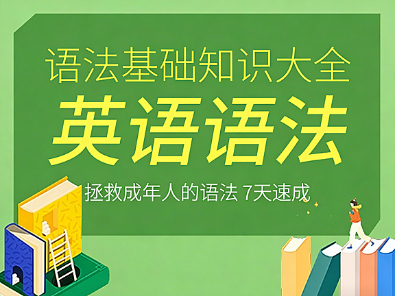 快速玩转英语语法逻辑视频网课,5大句型+从句体系+非谓语动词,零基础逆袭