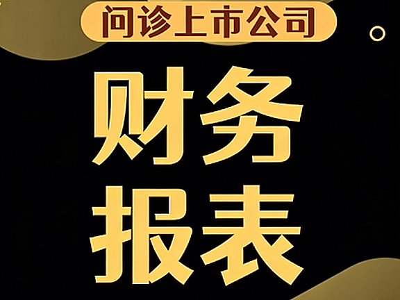 零基础看财务报表视频课_问诊上市公司避坑指南_投资决策实战教程