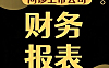 零基础看财务报表视频课_问诊上市公司避坑指南_投资决策实战教程