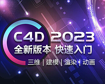 Cinema 4D (C4D)2023三维设计在线视频教程 | 电商/影视/MG动画全打通